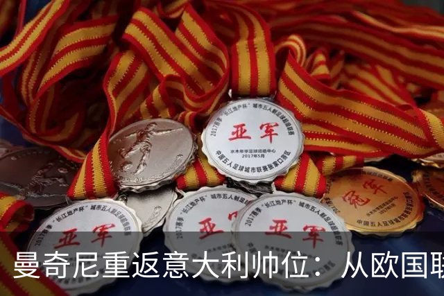 曼奇尼重返意大利帅位：从欧国联对比利时重新开始