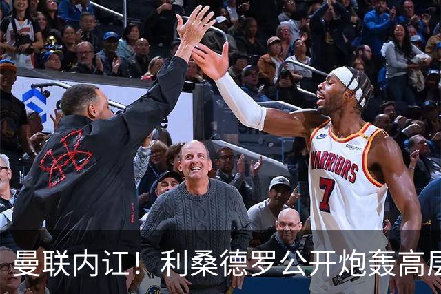 曼联内讧！利桑德罗公开炮轰高层遭队友质问，或面临俱乐部重罚