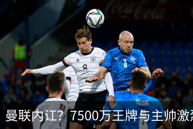 曼联内讧？7500万王牌与主帅激烈争吵+半场被换！库尼亚和卡里克场边互怼，曼联更衣室这次真裂了