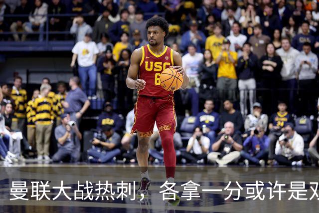 曼联大战热刺，各拿一分或许是双方都能满意的结果
