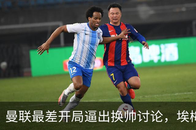 曼联最差开局逼出换帅讨论，埃梅里年薪千万，纳格尔斯曼赋闲待命