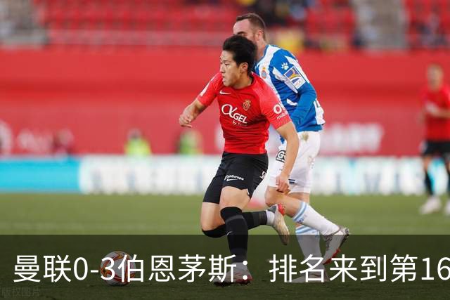 曼联0-3伯恩茅斯：排名来到第16的曼联，英超混不下去准备踢英冠