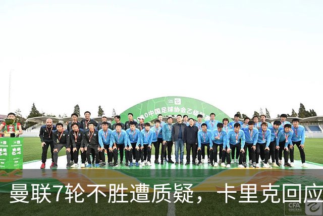 曼联7轮不胜遭质疑，卡里克回应：努力不等于跑动