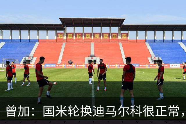 曾加：国米轮换迪马尔科很正常，奥古斯托取得了很大的成长