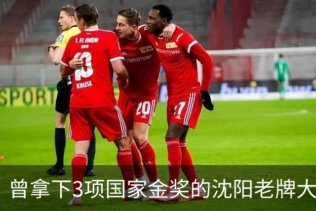 曾拿下3项国家金奖的沈阳老牌大厂破产后，为何逆袭成了打卡地？