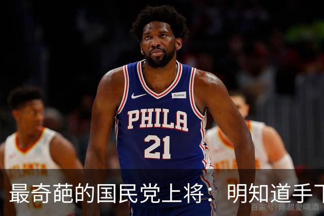 最奇葩的国民党上将：明知道手下有两千共产党员，硬是一个都没抓