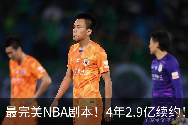 最完美NBA剧本！4年2.9亿续约！布伦森降薪1亿留守，夺冠拿满回报