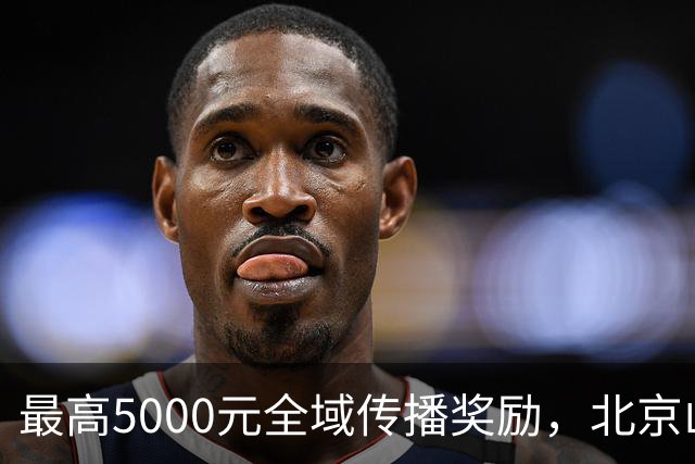 最高5000元全域传播奖励，北京山地越野探索系列赛在延庆举办