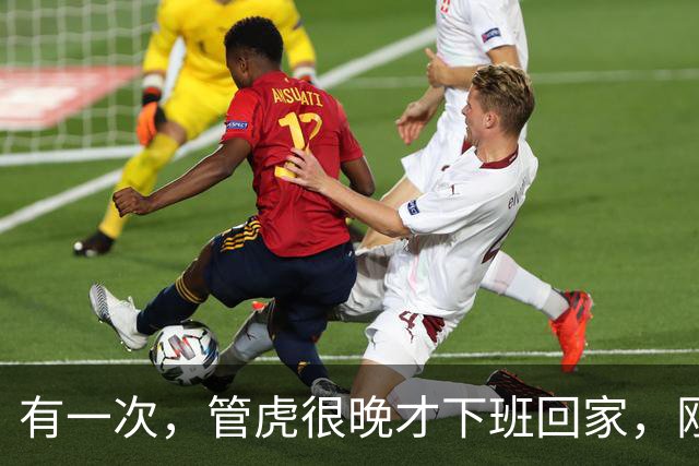 有一次，管虎很晚才下班回家，刚一进家门，就看到家里到处脏衣服