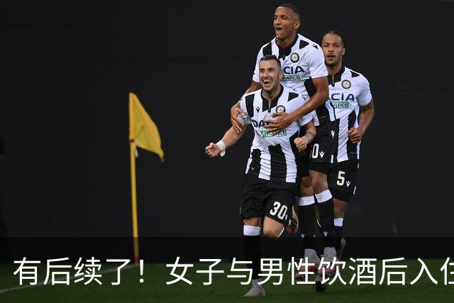 有后续了！女子与男性饮酒后入住宾馆，次日猝死，维持原判