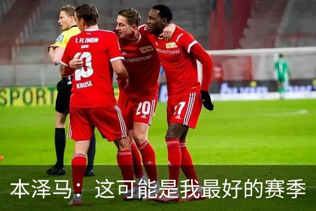 本泽马：这可能是我最好的赛季