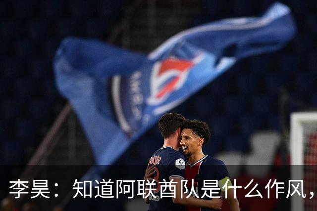 李昊：知道阿联酋队是什么作风，早有准备但还是被顶了一下