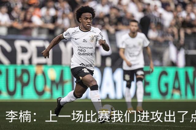 李楠：上一场比赛我们进攻出了点问题；广东队阵容更充实了