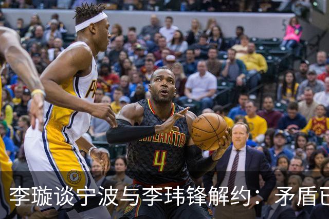 李璇谈宁波与李玮锋解约：矛盾已有一段时间，不是友好协商的结果