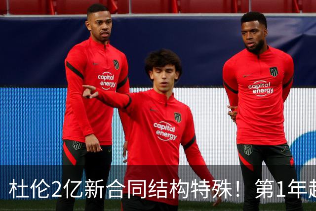 杜伦2亿新合同结构特殊！第1年超4000万 第2年降低