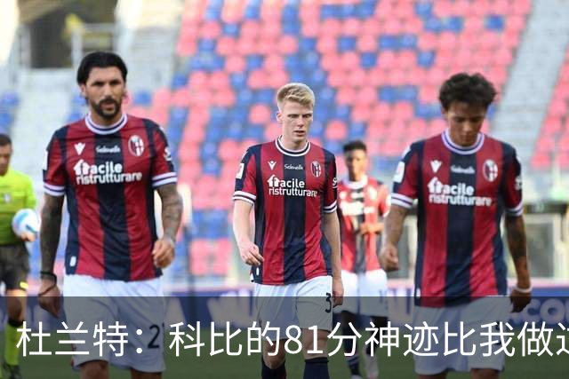 杜兰特：科比的81分神迹比我做过的任何事情都要伟大