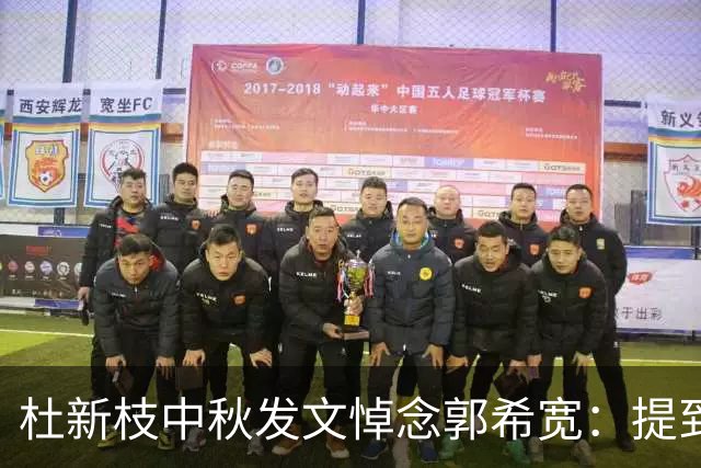 杜新枝中秋发文悼念郭希宽：提到了姚策，没有提郭威，很是伤感
