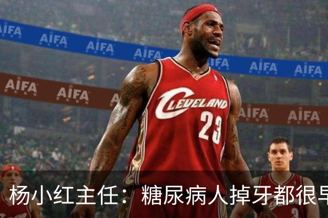 杨小红主任：糖尿病人掉牙都很早？按这3个方法保护牙齿，八九十岁照样牙口倍儿棒！