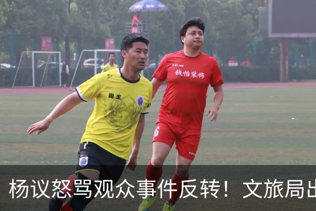 杨议怒骂观众事件反转！文旅局出手，现场观众曝更多猛料