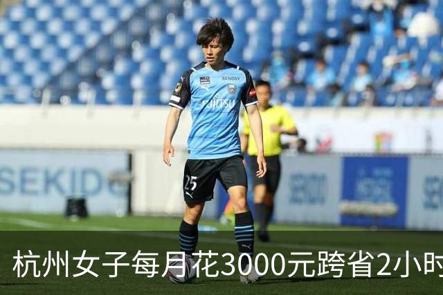 杭州女子每月花3000元跨省2小时去上海上班，早上6点多出发，高铁换乘地铁再骑2.5公里共享单车：算了笔账总体是划算的