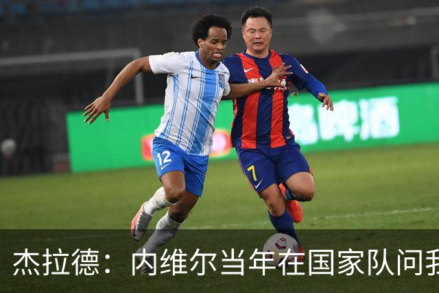 杰拉德：内维尔当年在国家队问我去曼联的可能性，我让他直接走人