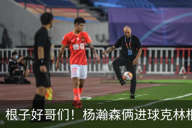 根子好哥们！杨瀚森俩进球克林根都起身庆祝 还模仿小杨假转身
