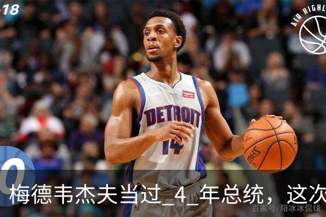 梅德韦杰夫当过 4 年总统，这次为什么落选？数据说明一切