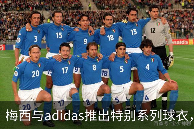 梅西与adidas推出特别系列球衣，将在梅西国际比赛告别战亮相