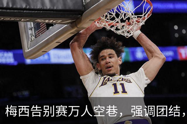梅西告别赛万人空巷，强调团结，中国球迷谁不敬佩？