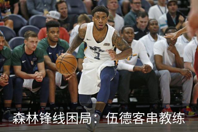 森林锋线困局：伍德客串教练
