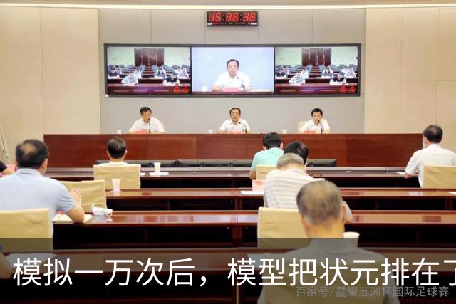 模拟一万次后，模型把状元排在了首轮风险区