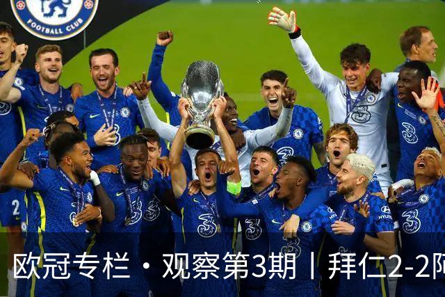 欧冠专栏·观察第3期丨拜仁2-2阿森纳：萨卡伤退成就"奇兵"，赖斯82分钟绝平，谁都想要3分，谁都只能拿1分