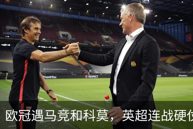 欧冠遇马竞和科莫，英超连战硬仗！曼联进入生死20天，卡里克输不起了
