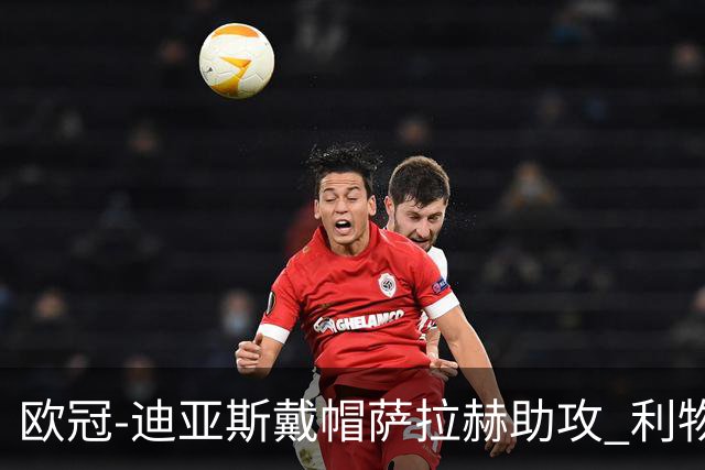 欧冠-迪亚斯戴帽萨拉赫助攻 利物浦4-0勒沃库森