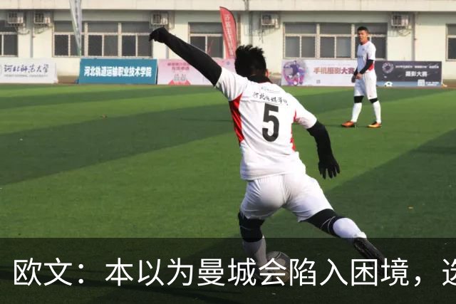 欧文：本以为曼城会陷入困境，选马雷斯卡接手堪称神来之笔