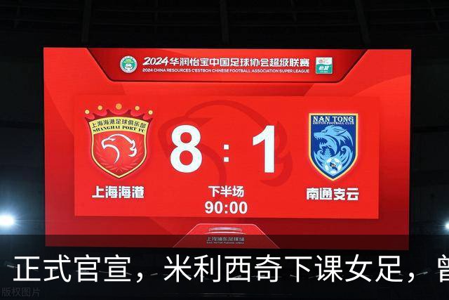 正式官宣，米利西奇下课女足，曾创0：8惨败，新帅3选1，水庆霞在列