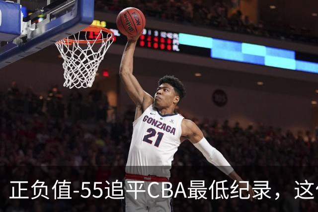 正负值-55追平CBA最低纪录，这位MVP全场9投3中