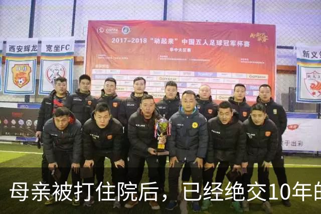 母亲被打住院后，已经绝交10年的舅舅来了：谁敢欺负我妹妹！