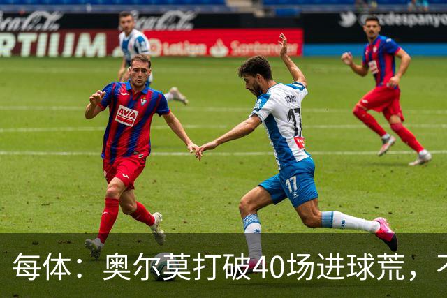 每体：奥尔莫打破40场进球荒，不过他在此期间送出13次助攻