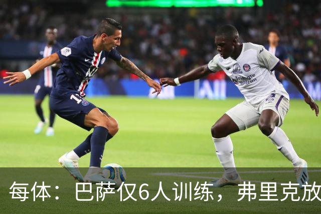 每体：巴萨仅6人训练，弗里克放9天假