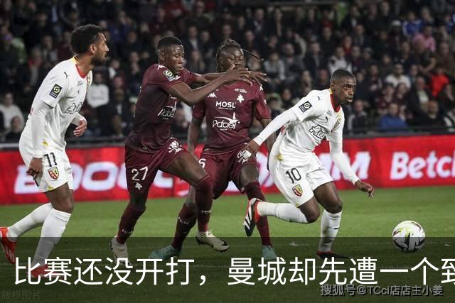 比赛还没开打，曼城却先遭一个致命打击，客场取胜利物浦彻底悬了