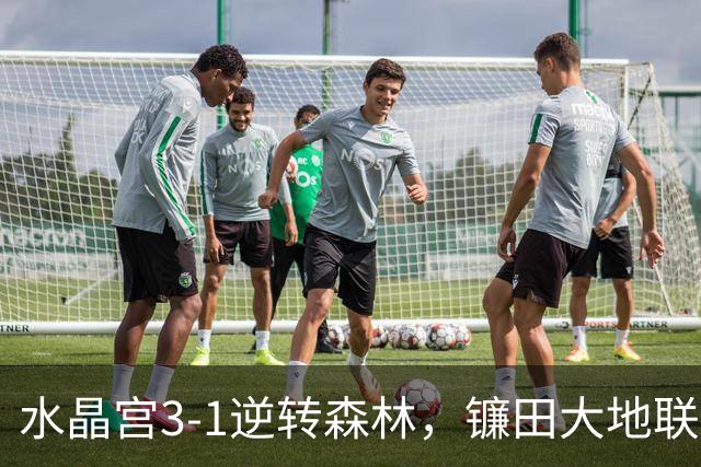 水晶宫3-1逆转森林，镰田大地联赛首球，莱尔马、皮诺破门
