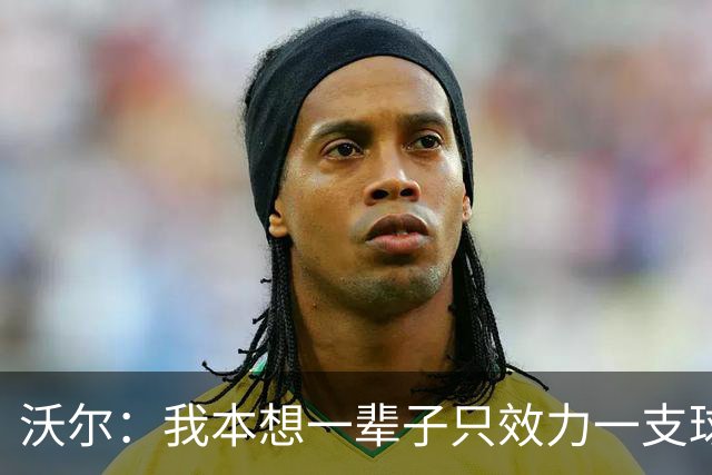 沃尔：我本想一辈子只效力一支球队，不想为冠军四处追逐
