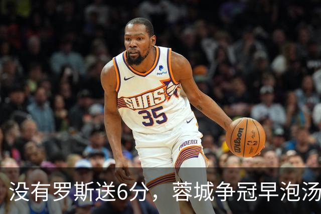 没有罗斯送6分，蓉城争冠早泡汤了！约翰：更多球员回归，有实力击败大连