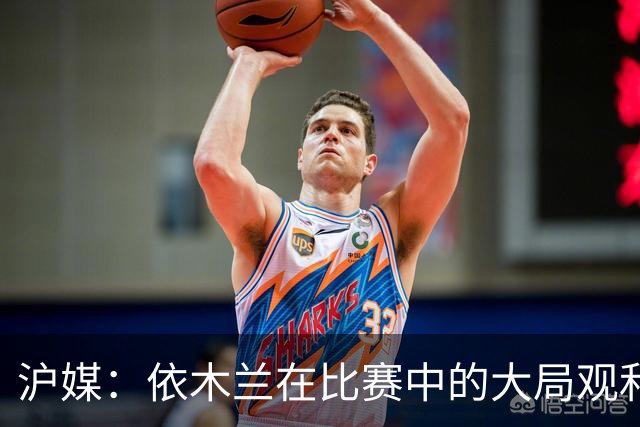 沪媒：依木兰在比赛中的大局观和准确及时的传球让人眼前一亮