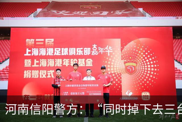 河南信阳警方：“同时掉下去三台车，捞出来两台，前面女司机打瞌睡导致后面两台车也下塘”系不实信息，网民赵某（女，52岁）被行政处罚