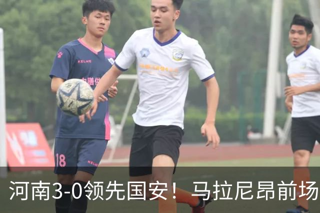 河南3-0领先国安！马拉尼昂前场抢断，古斯塔沃两连击双响