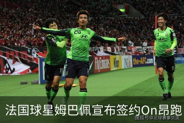 法国球星姆巴佩宣布签约On昂跑