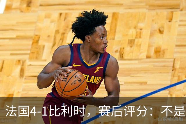 法国4-1比利时，赛后评分：不是登贝莱第一，法国11号排第一