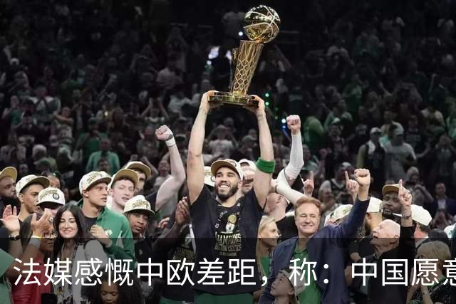法媒感慨中欧差距，称：中国愿意见你，你就该偷着乐了